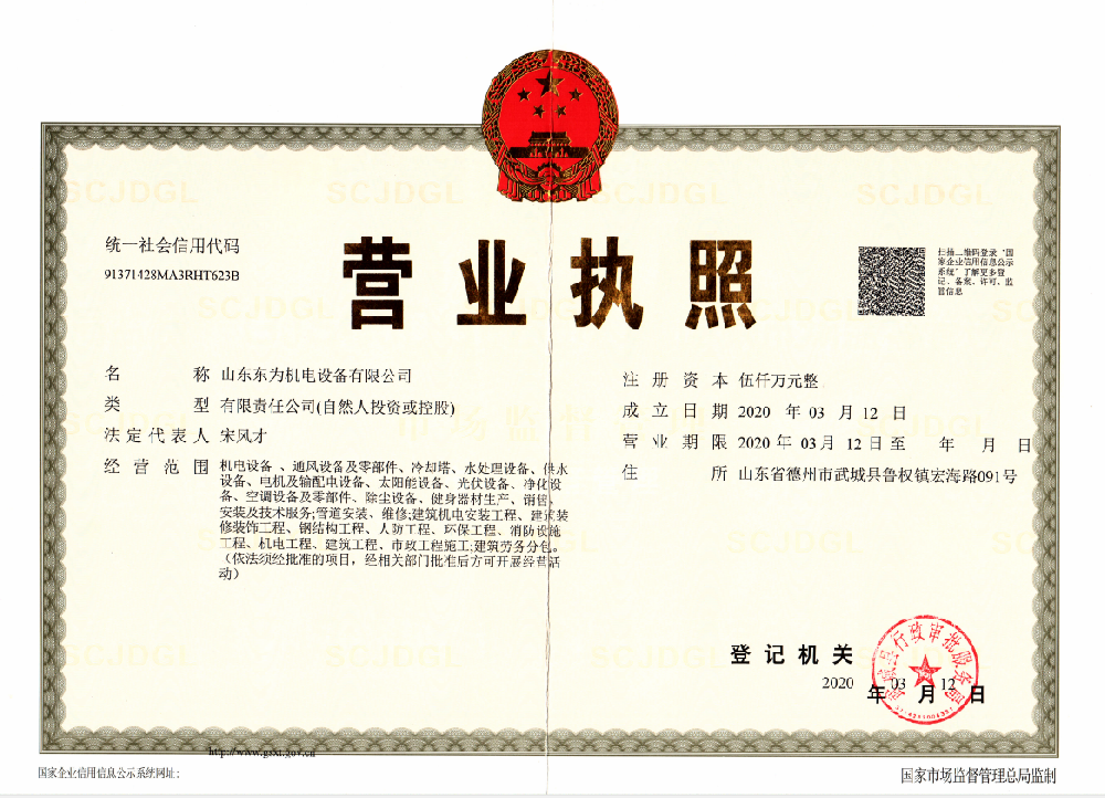 東為營(yíng)業(yè)執(zhí)照